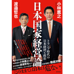 日本国家経営論　トランプ時代の日本経済と政治