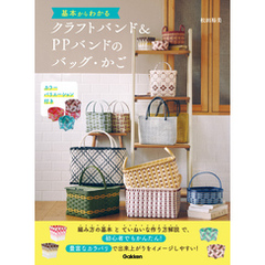 基本からわかるクラフトバンド＆PPバンドのバッグ・かご カラーバリエーション付き