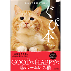 お太りさま猫　ぐっぴー　ぐぴ本