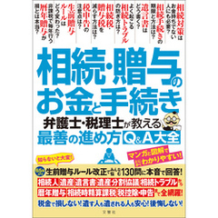 相続・贈与のお金と手続き　弁護士・税理士が教える最善の進め方Q＆A大全