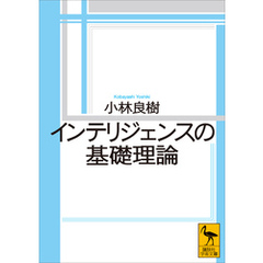 インテリジェンスの基礎理論