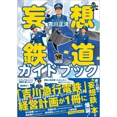 妄想鉄道ガイドブック