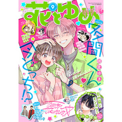 【電子版】花とゆめ 9号（2025年）