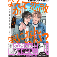 なんで恋敵が気になんねん！？―ライバルが恋人になりました―【電子書籍特装版】