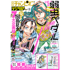 別冊少年チャンピオン2025年5月号