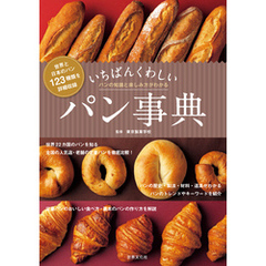 いちばんくわしいパン事典