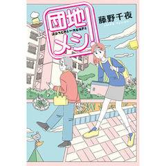 団地メシ！