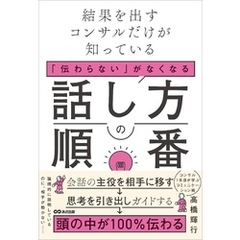 結果を出すコンサルだけが知っている　「伝わらない」がなくなる話し方の順番