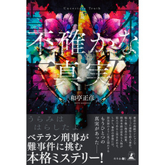 不確かな真実