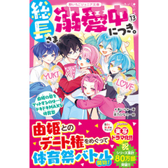 総長さま、溺愛中につき。⑬　由姫の愛をゲットするのは…？　ドキドキMAXな体育祭