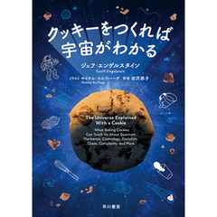 クッキーをつくれば宇宙がわかる