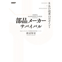 部品メーカーサバイバル R&D改革15のポイント
