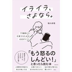 イライラ、さよなら。  ―不機嫌から卒業するための48のポイント