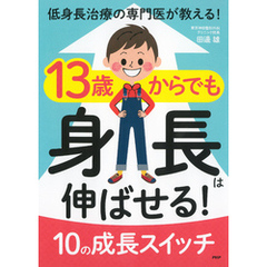 低身長治療の専門医が教える！ 13歳からでも身長は伸ばせる！ 10の成長スイッチ