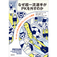 なぜ超一流選手がPKを外すのか　サッカーに学ぶ究極のプレッシャー心理学