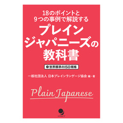 プレインジャパニーズの教科書