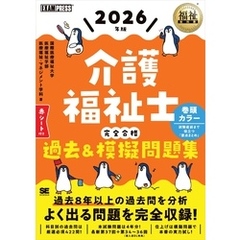 福祉教科書 介護福祉士 完全合格過去＆模擬問題集 2026年版
