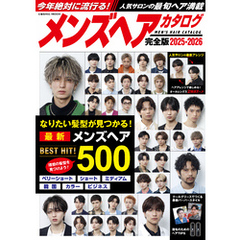 メンズヘアカタログ完全版2025-2026