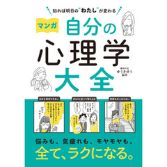知れば明日の“わたし”が変わる　マンガ　自分の心理学大全