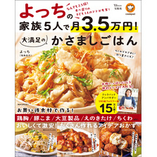 よっちの家族5人で月3.5万円！ 大満足のかさましごはん