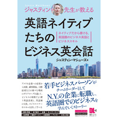 ［音声DL付］ジャスティン先生が教える　英語ネイティブたちのビジネス英会話