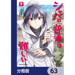 シャバの「普通」は難しい【分冊版】　63