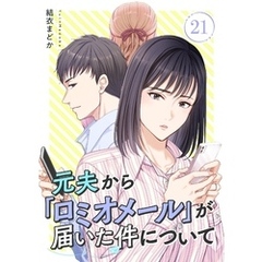元夫から「ロミオメール」が届いた件について 21