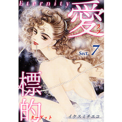 愛・標的～ラブ・ターゲット～《Eternity》【話】｜Sect.7