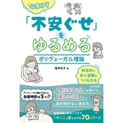 今度こそ「不安ぐせ」をゆるめる ポリヴェーガル理論