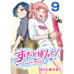 すけーとほりっく！(話売り)　#9