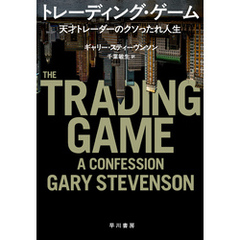 トレーディング・ゲーム　天才トレーダーのクソったれ人生