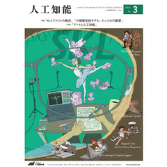 人工知能 Vol.40 No.3（2025年5月号）