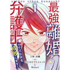 最強離婚弁護士～クズな夫を成敗します～ 1巻