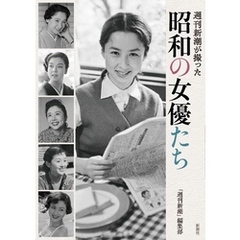 週刊新潮が撮った　昭和の女優たち