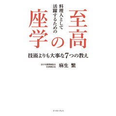 料理人として活躍するための至高の座学　技術よりも大事な7つの教え