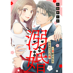 溺婚～溺愛されるできちゃった婚～【分冊版】17話