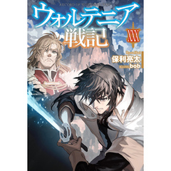 【電子版限定特典付き】ウォルテニア戦記 XXX