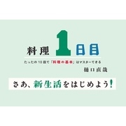料理１日目～たったの１０皿で「料理の基本」はマスターできる～