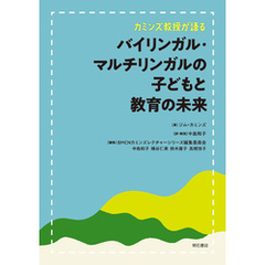 カミンズ教授が語るバイリンガル・マルチリンガルの子どもと教育の未来