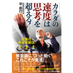 カラダの速度は思考を超える！