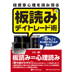 投資家心理を読み切る板読みデイトレード術 ──「5％」であり続けるための考え方