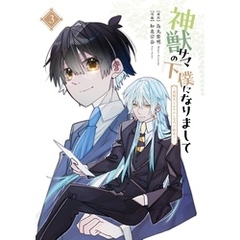 神獣サマの下僕になりまして ～就職先はあやかし専門不動産！？～ 3巻
