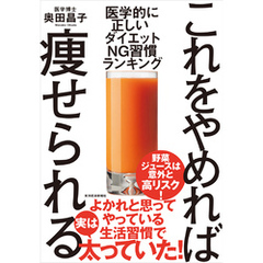 これをやめれば痩せられる―医学的に正しい　ダイエットＮＧ習慣ランキング