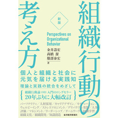 ［新版］組織行動の考え方―個人と組織と社会に元気を届ける実践知