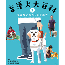 盲導犬大百科　２　見えないわたしと盲導犬