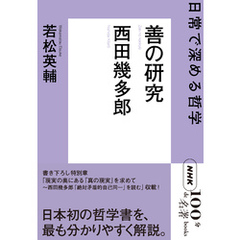 ＮＨＫ「１００分ｄｅ名著」ブックス　西田幾多郎　善の研究　日常で深める哲学