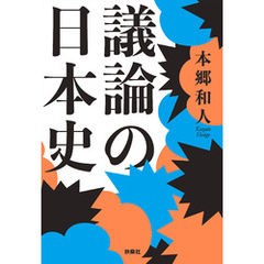 議論の日本史