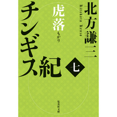 チンギス紀　七　虎落