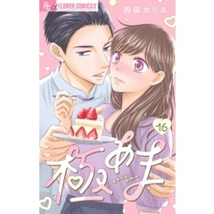 極あま【マイクロ】（１６）～この妄想、史上最高。～