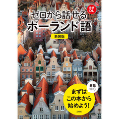 【音声DL対応】新装版 ゼロから話せるポーランド語